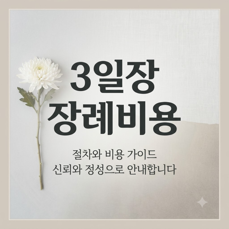 3일장 장례비용 평균 "1,000만 원으로 치를 수 있을까?" 항목별 실측 견적 및 식대 비중 총정리