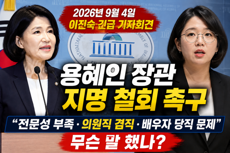 이진숙 의원 9월 4일 긴급 기자회견, 용혜인 장관 지명 철회 촉구…무슨 말 했나