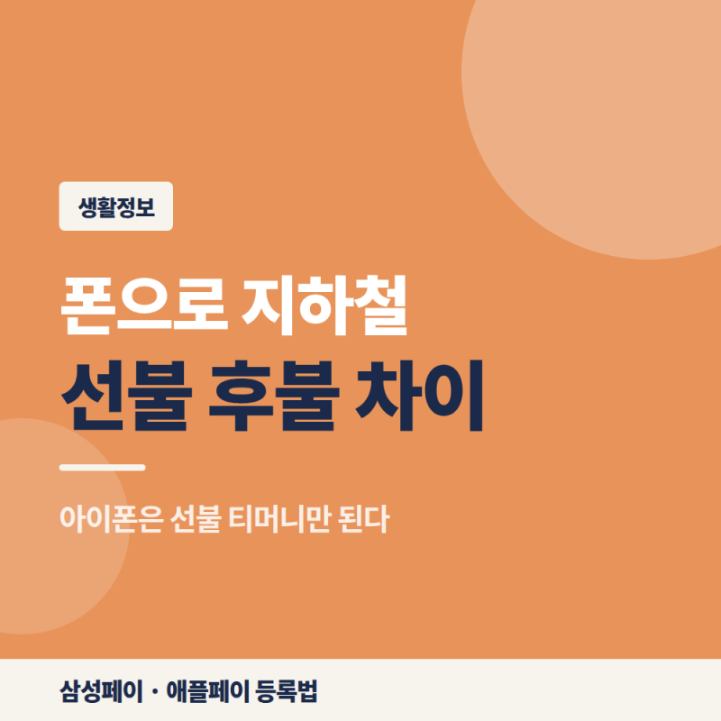 삼성페이 애플페이 교통카드 등록 방법, 후불 선불 차이