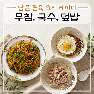 남은 편육 활용 요리 레시피 (무침, 국수, 덮밥)