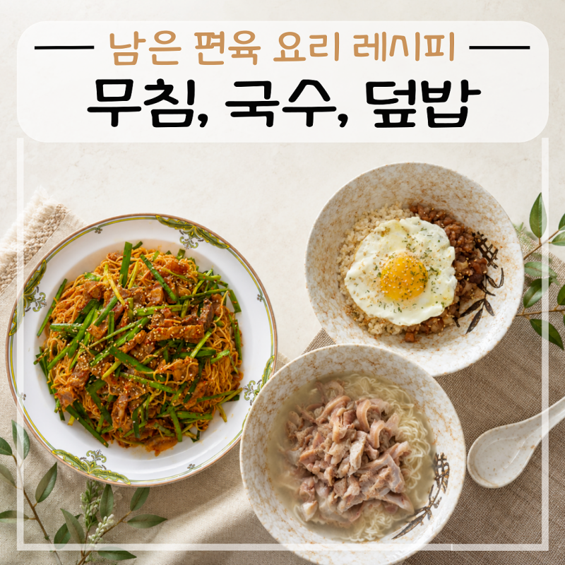 남은 편육 활용 요리 레시피 (무침, 국수, 덮밥)