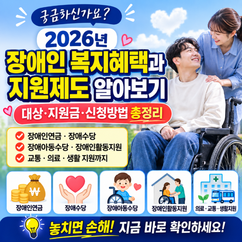 2026년 장애인 복지혜택과 지원제도 알아보기 대상·지원금·신청방법 총정리