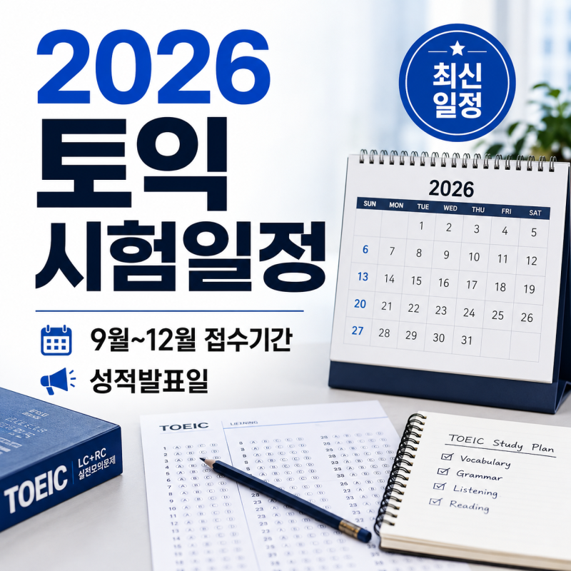 2026 토익 시험일정 총정리｜9월·10월·11월·12월 접수기간·성적발표일
