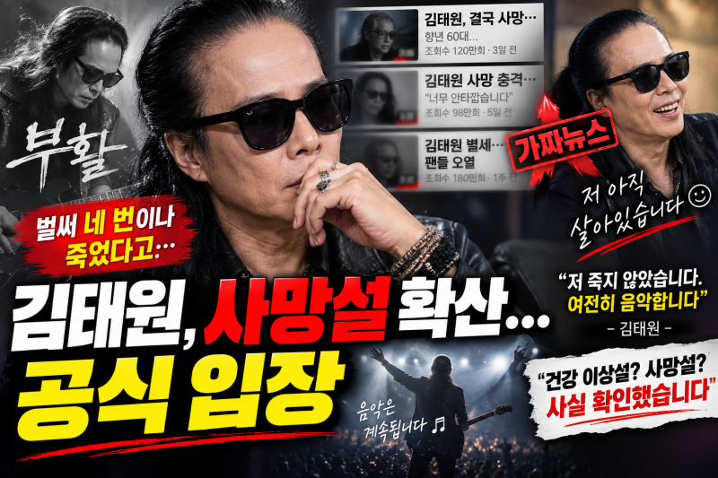 김태원, 사망설 확산…“벌써 네 번이나 죽었다고?” 직접 밝힌 충격 근황! 공식 입장은?