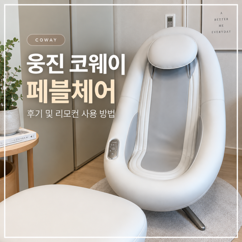리클라이너형 안마의자 - 코웨이 페블체어2 가정의달 기념구매 후기, 자주쓰는 옵션 설정방....