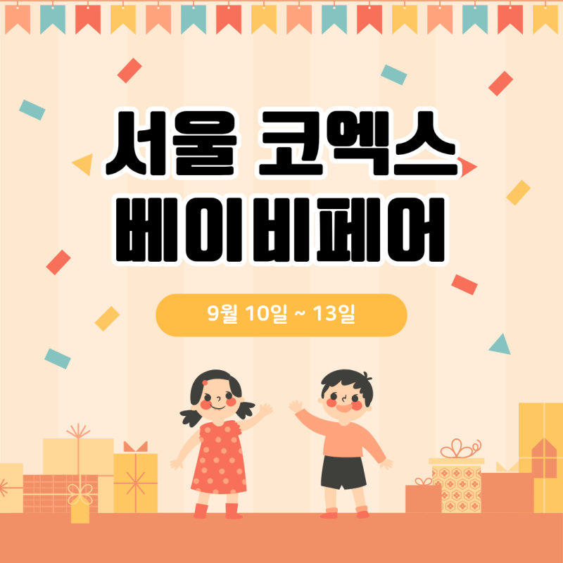 서울 삼성 코엑스 9월 베이비페어 무료입장 사전등록 및 일정