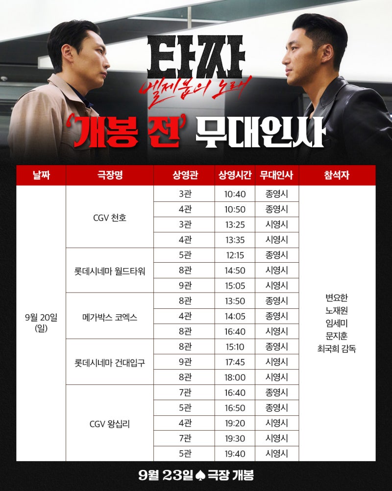 영화 개봉 2주전부터 5주 간의 무대인사 확정! 일정 공개