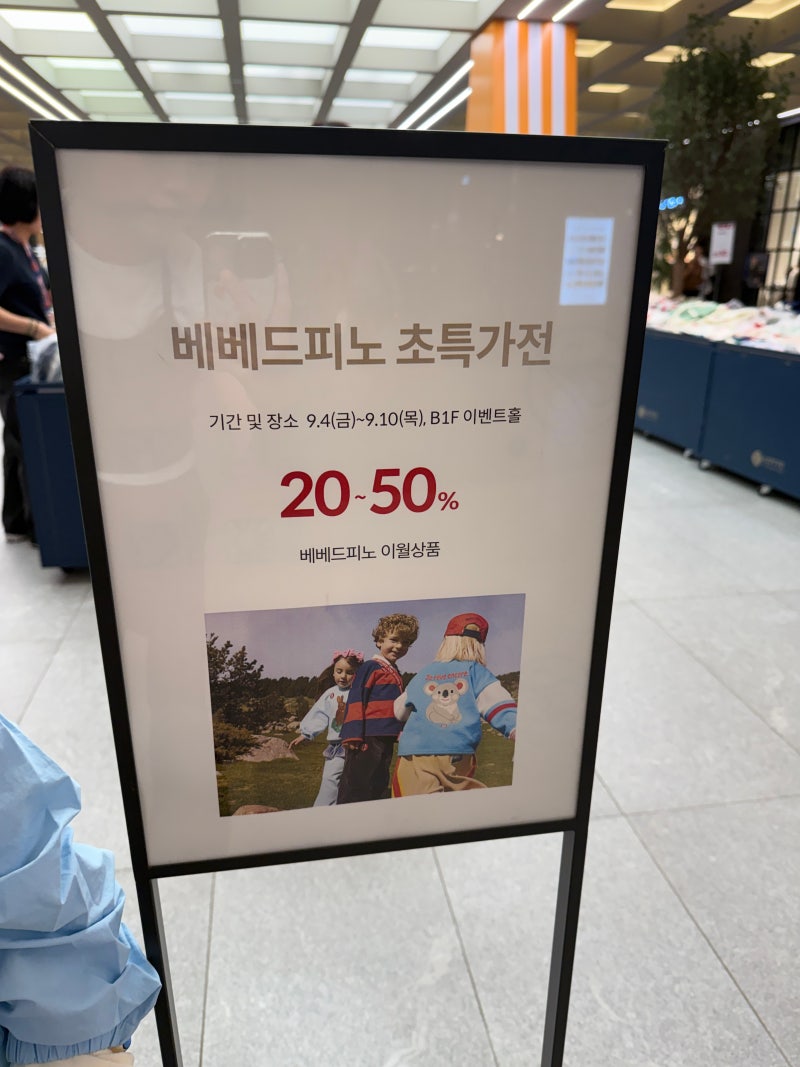 동탄 롯데백화점 베베드피노 초특가전, 9/4~9/10 이월상품 최대 50% 할인