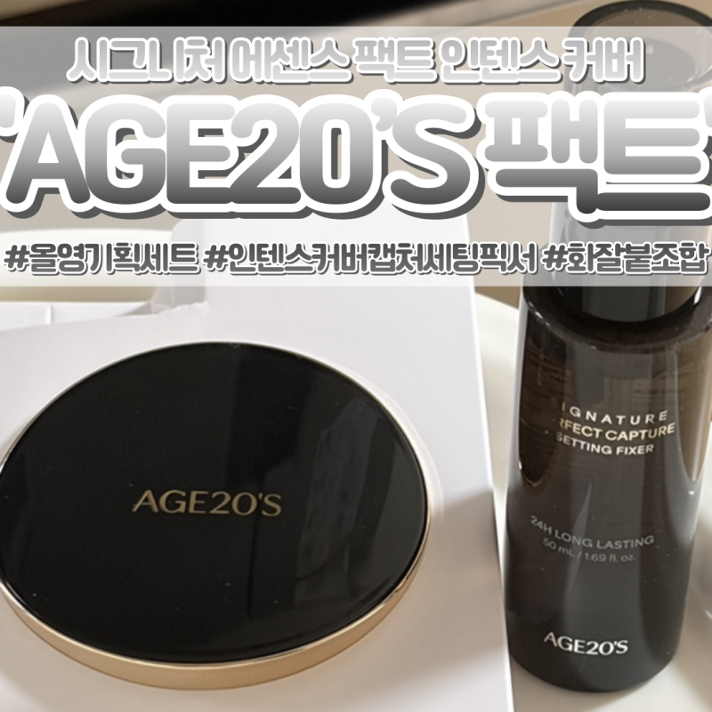 AGE20’S 시그니처 에센스 팩트 인텐스 커버 캡처 세팅 픽서 화잘붙 조합 후기