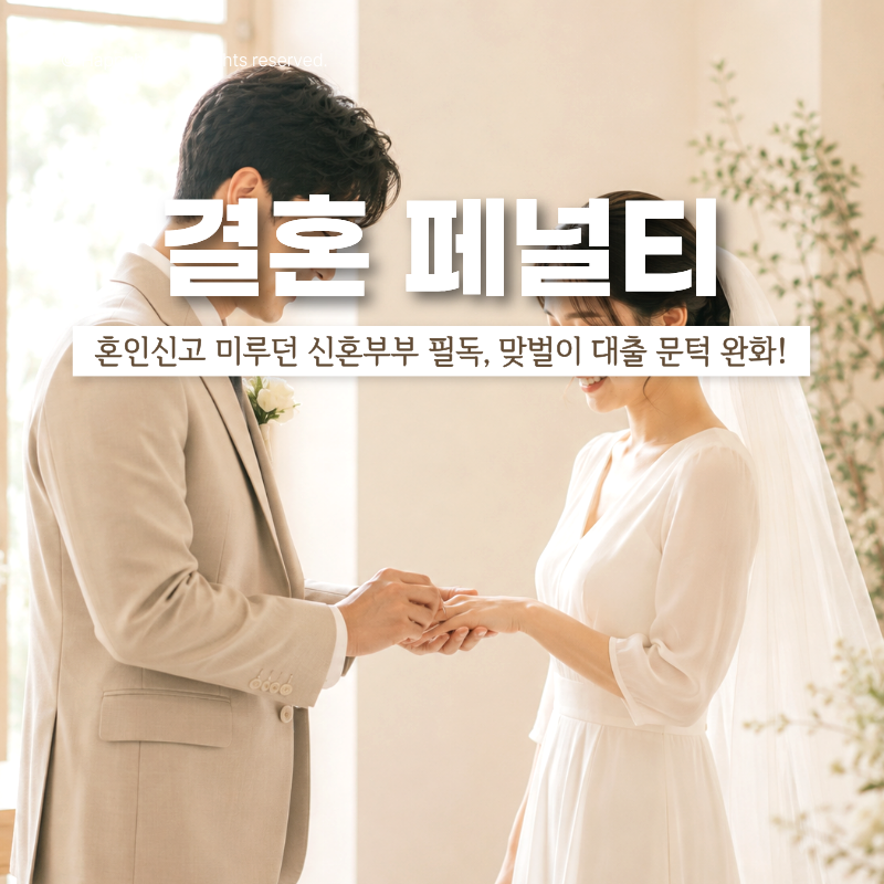"결혼 페널티 싹 없어진다" 신혼부부 보금자리론 완화 조건 혜택 완벽 정리