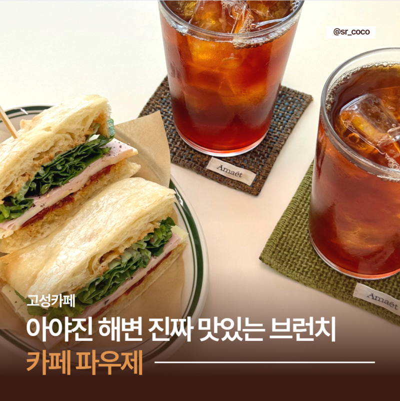 고성 카페 파우제 아야진해변 근처 무조건 재방문하게 되는 브런치 맛집