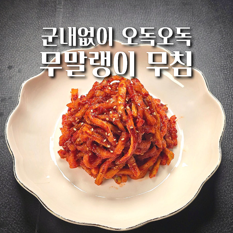반찬가게 무말랭이무침 레시피 군내없이 오독오독한 밥도둑 밑반찬