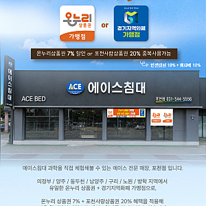 ★★ 온누리상품권으로 에이스침대 구매가 가능한 포천점