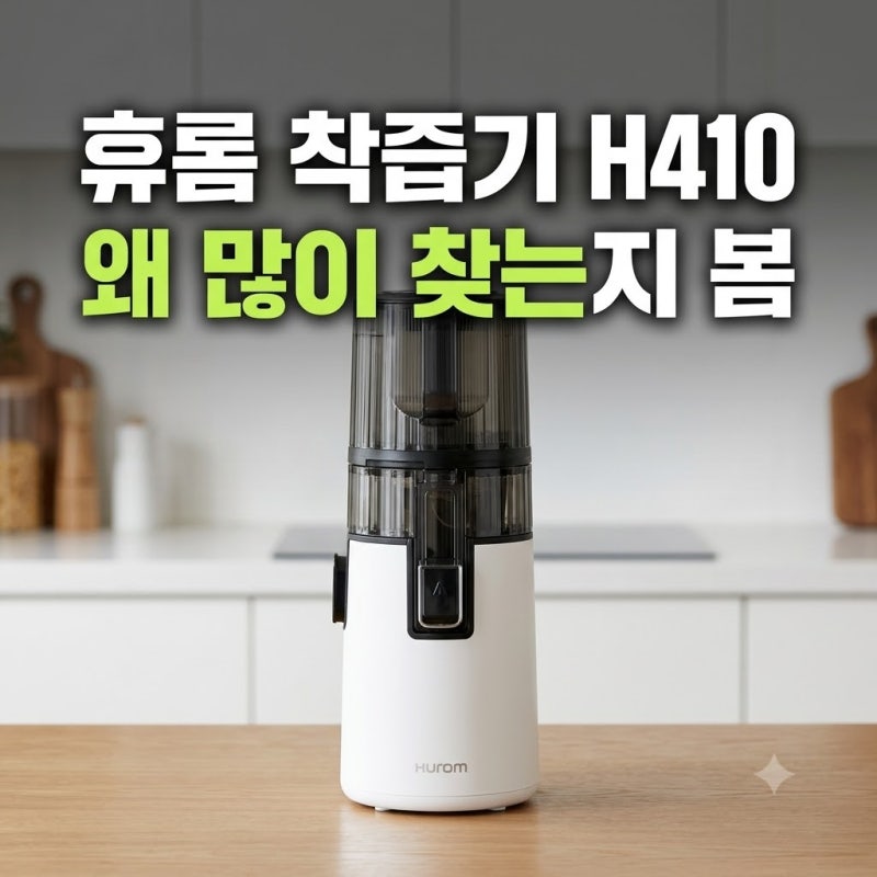 휴롬 착즙기 H410 원액기 세척과 실사용 후기 솔직 비교