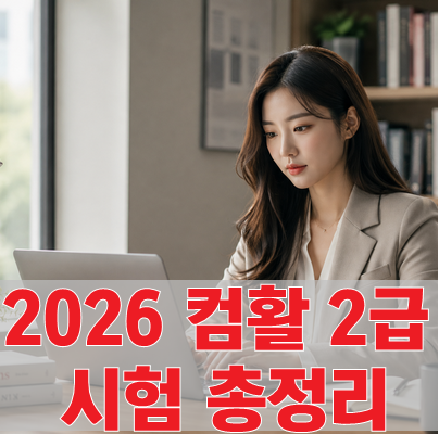 2026년 컴활 2급 시험 일정｜준비물·접수방법·시험장 총정리