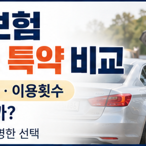 자동차보험 긴급출동 특약 비교 견인거리·배터리·이용횟수 무엇을 봐야 할까