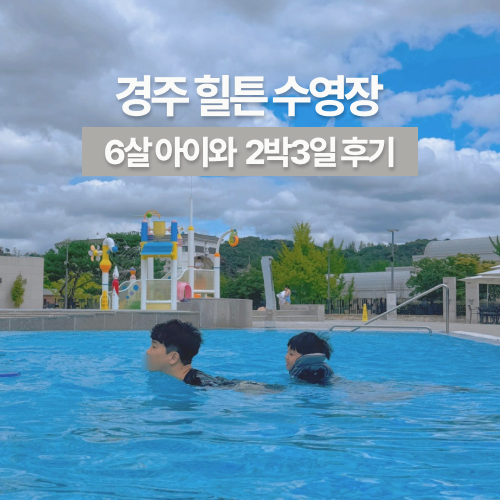 경주 힐튼호텔 수영장 6살 아이와 이틀 이용 후기｜실내·야외 풀 솔직후기