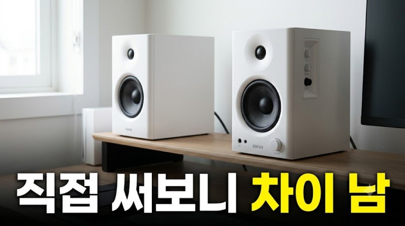 에디파이어 MR4 화이트 최저가 비교와 데스크탑 스피커 세팅 팁