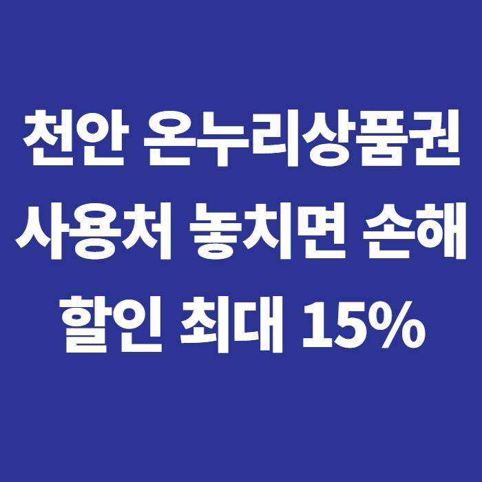천안 온누리상품권 사용처 조회 방법과 식당·시장 총정리