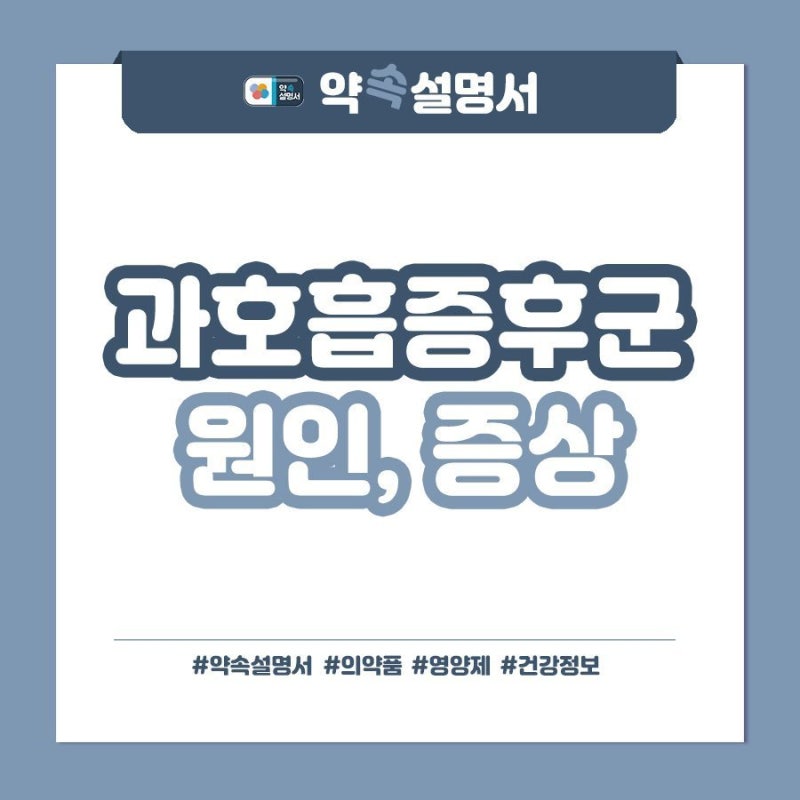 숨을 쉴 수가 없어요! 과호흡 증후군 원인, 증상은?