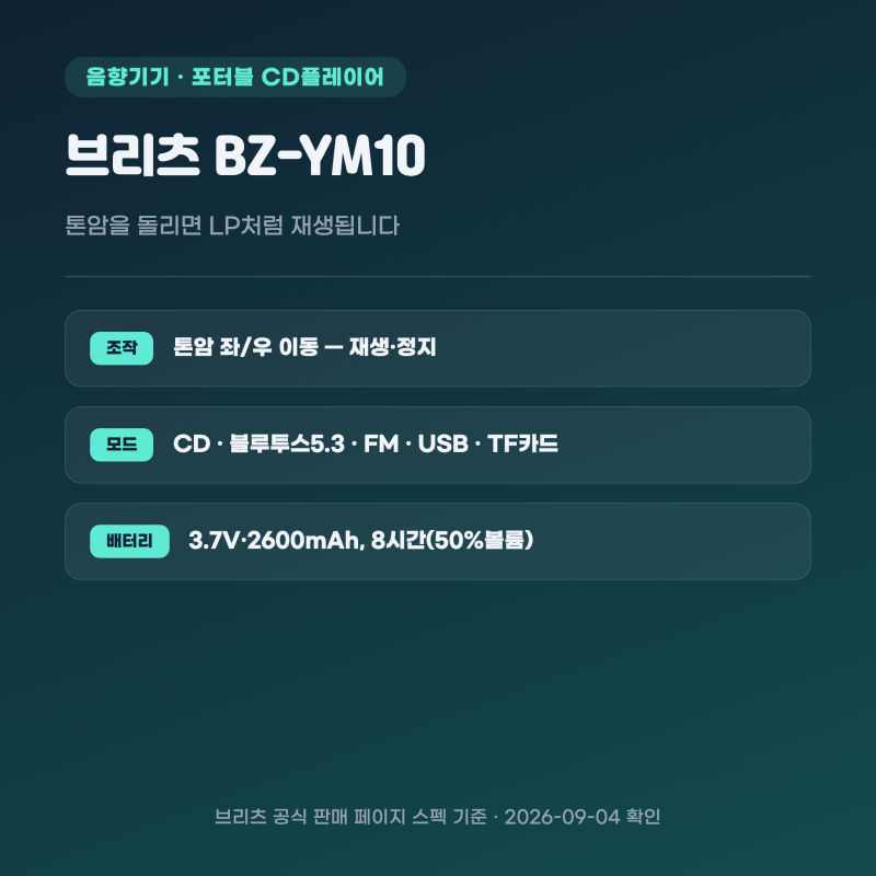 브리츠 BZ-YM10 CD플레이어 — 톤암을 돌리면 LP처럼 재생됩니다