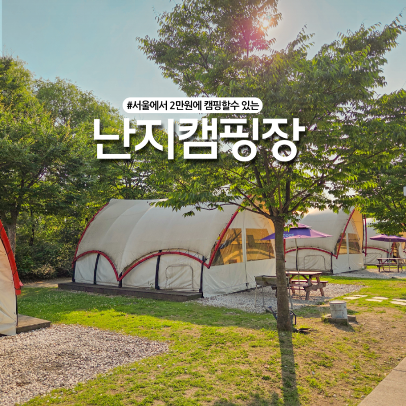 서울 가을캠핑 2만원! 난지캠핑장 1박2일 나들이 추천