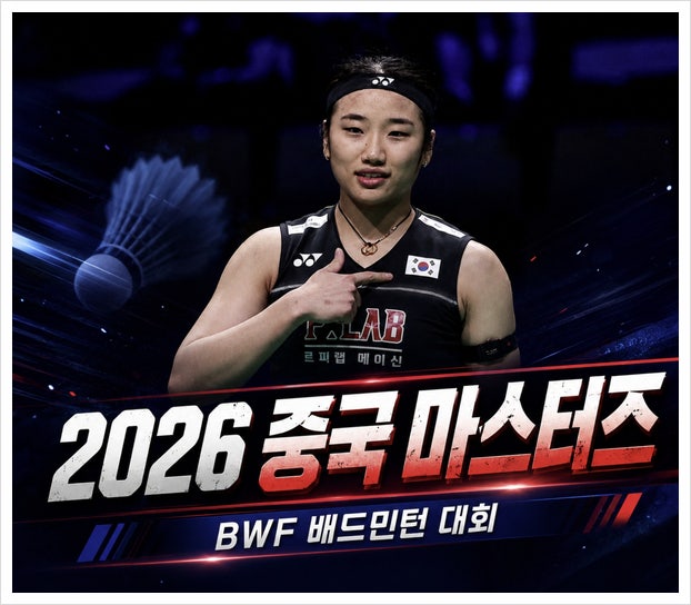 안세영 중국 마스터즈 경기일정 배드민턴 4강 2026 bwf 중계