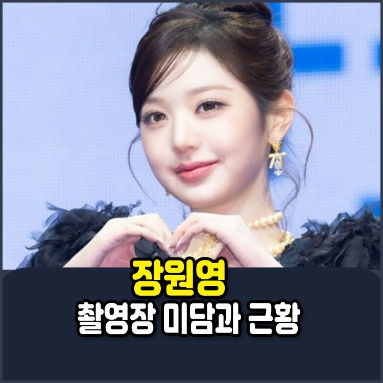 3시간 촬영을 40분 만에? 장원영 촬영장 실물 미담 및 최근 근황