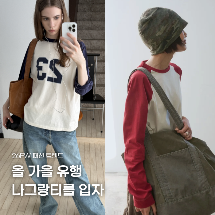 (올가을에는) 26FW 나그랑 긴팔티를 입으셔야 합니다