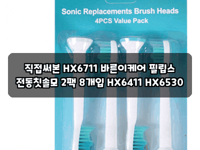 직접써본 HX6711 바른이케어 필립스 전동칫솔모 2팩 8개입 HX6411 HX6530
