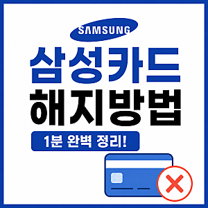 삼성카드 해지방법, 어디서 해야 할까? 앱·홈페이지·전화까지 정리