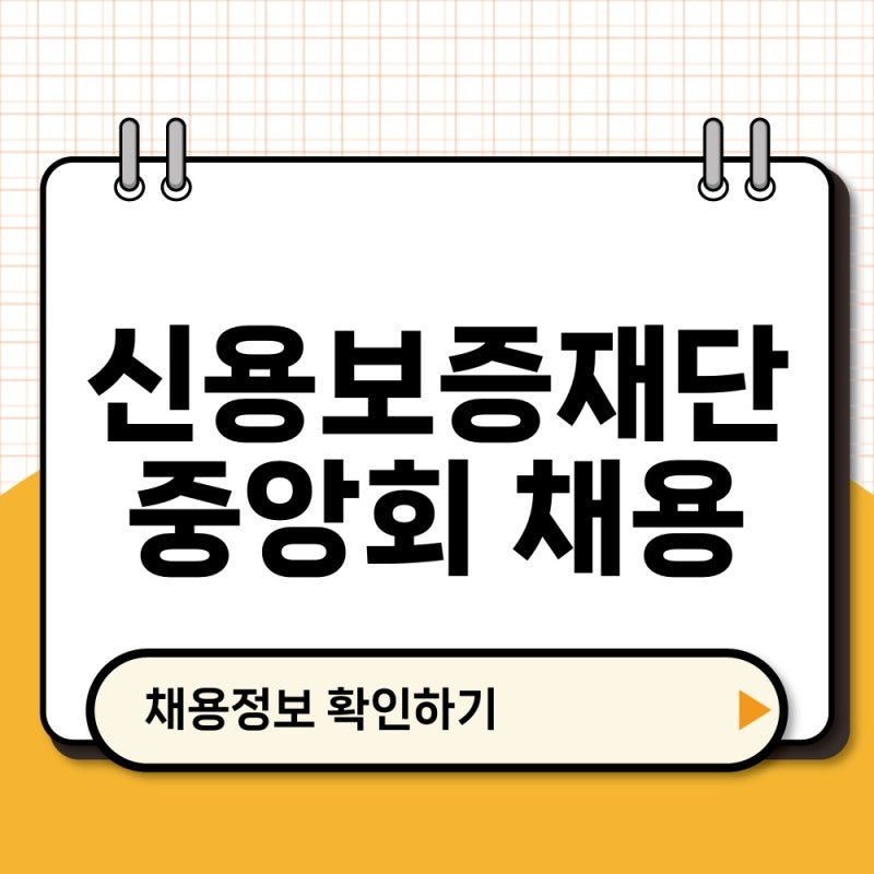 신용보증재단중앙회 채용 공식 홈페이지 채용정보 확인 방법