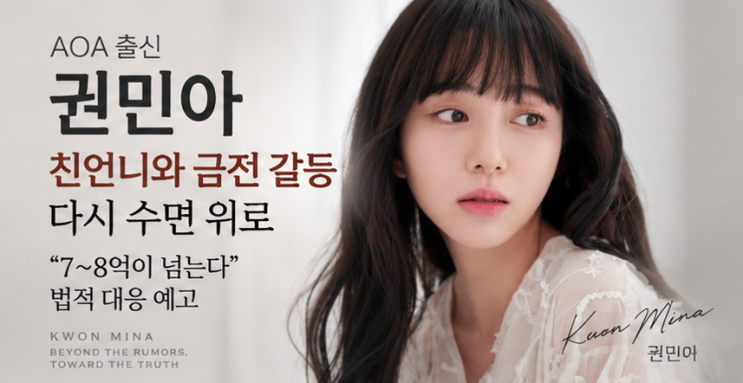 <b>권민아 친언니</b> 금전 갈등 다시 수면 위로…“7~<b>8억</b> 넘는다” 법적 대....