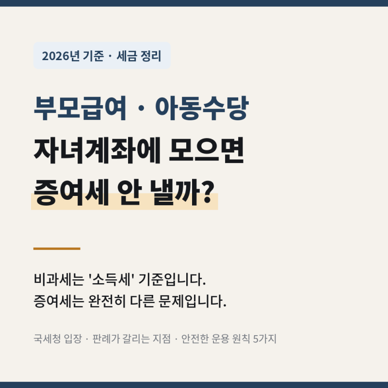 부모급여·아동수당 증여세 대상, 증여세 신고 (2026년 기준)