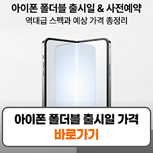 아이폰 폴더블 출시일 가격 사전예약 스펙