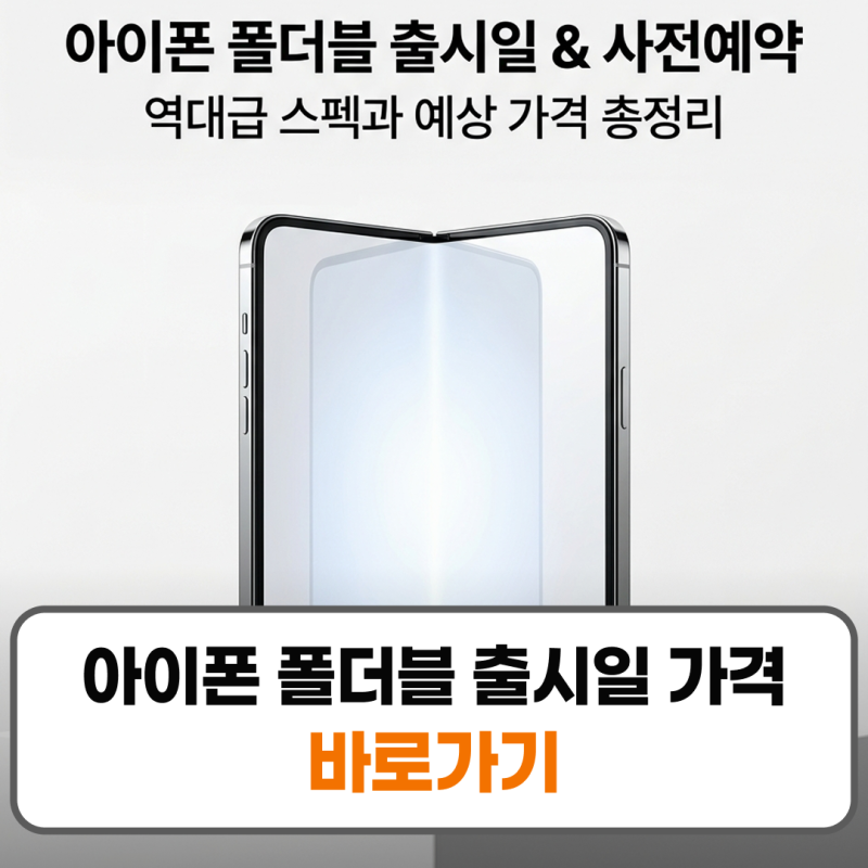 아이폰 폴더블 출시일 가격 사전예약 스펙
