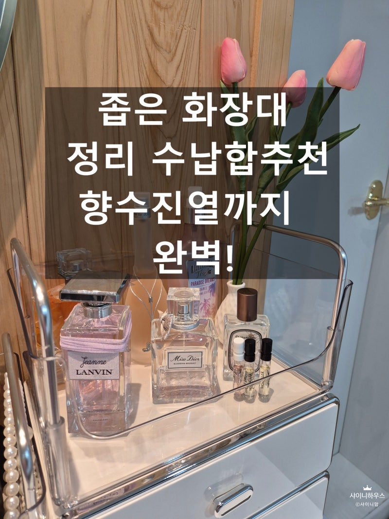 [샤이니하우스] 안방 화장대 정리 완벽 해결! 인테리어까지 잡은 화장대 정리함 추천