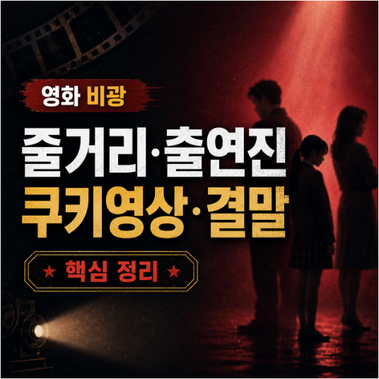 영화 비광 줄거리·출연진·쿠키영상·결말, 보기 전 알아둘 핵심 정리