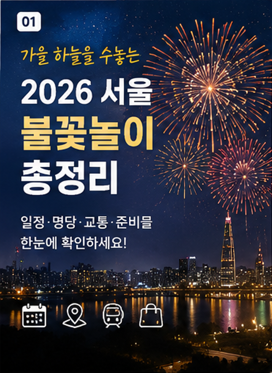 2026 서울 불꽃놀이 몇 시부터? 여의도 불꽃축제 일정·명당·교통통제