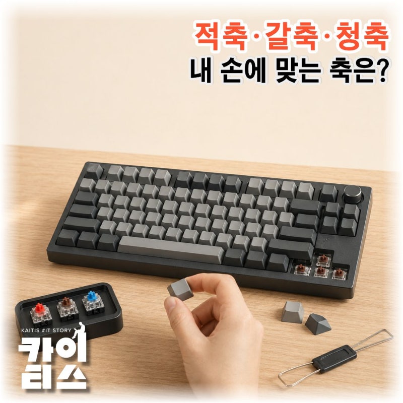 기계식 키보드 축 종류 총정리, 적축 갈축 청축 차이와 키보드 축 추천