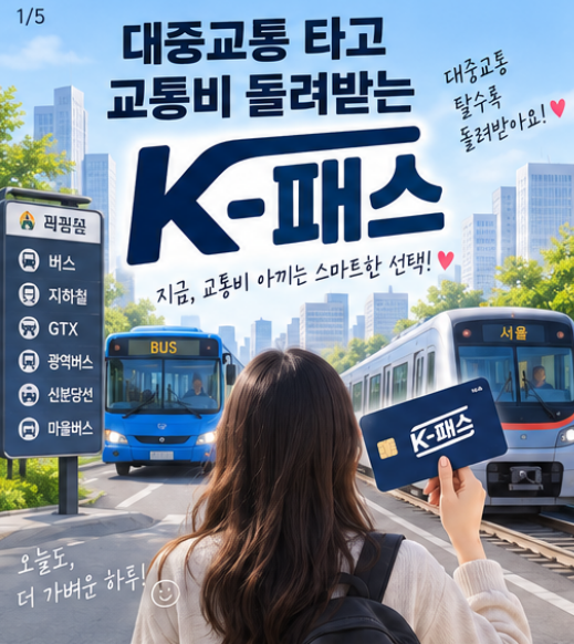 K-패스 교통카드 등록 방법 총정리｜환급 혜택부터 2026 모두의 카드까지