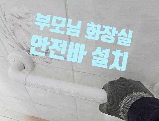 부모님 화장실 안전바 설치 노인 손잡이 시공 업체 비용