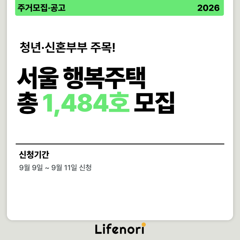 2026 SH 서울 행복주택 1,484호 모집｜신혼부부·청년 신청조건·임대료·9월 청약 총정리