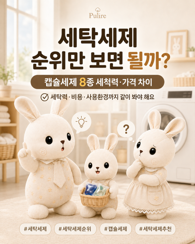 세탁세제 순위만 보면 될까? 캡슐세제 8종 세척력가격 차이