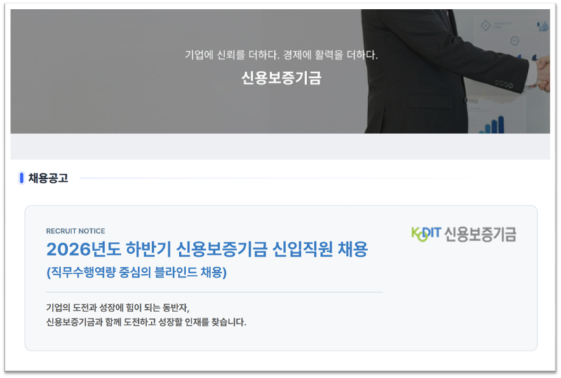 2026년 하반기 신용보증기금 채용 KODIT 블라인드 신입직원 공고