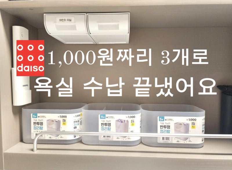 다이소로 욕실 수납장 정리했어요, 확실히 달라졌어요