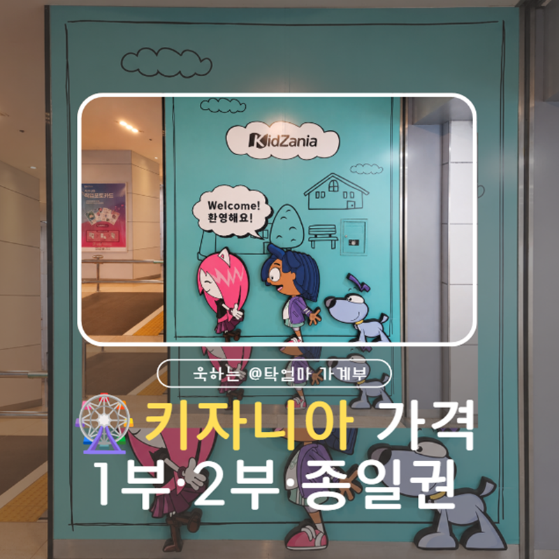 키자니아 서울 가격 비교 1부 2부 종일권 선택 가이드