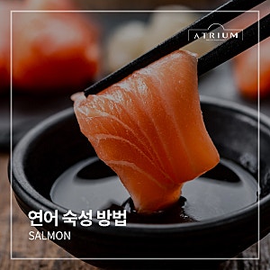 연어 숙성 방법 3가지 다시마? 식초? 소금? 연어 맛있게 먹는 법