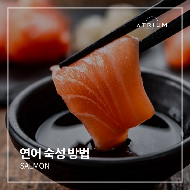 연어 숙성 방법 3가지 다시마? 식초? 소금? 연어 맛있게 먹는 법
