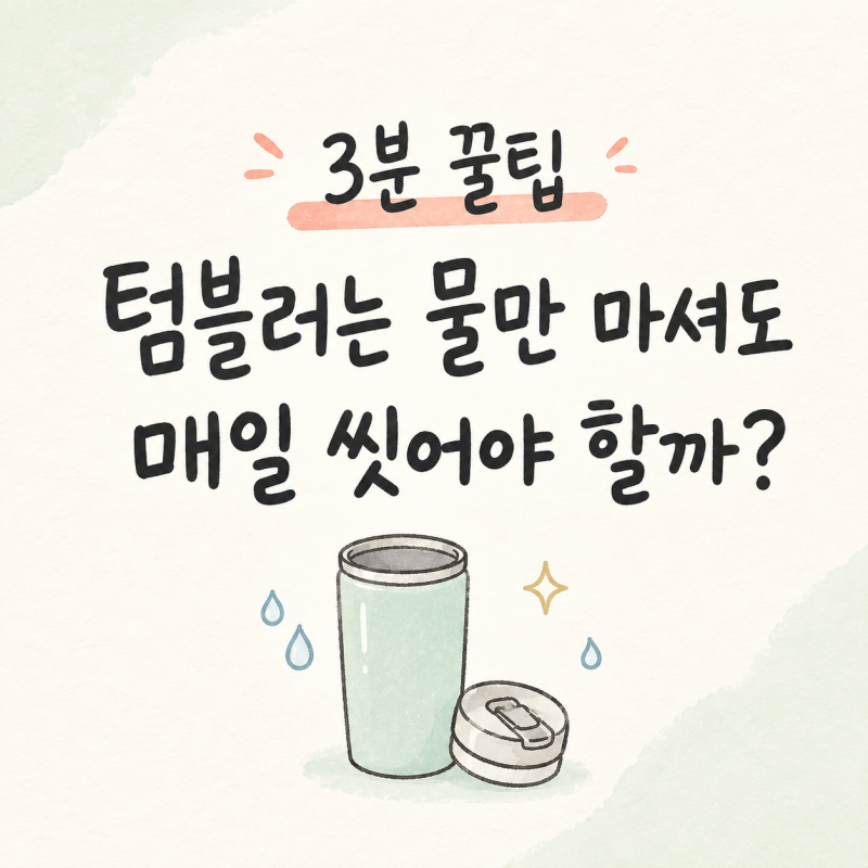 뭐래? 텀블러는 물만 마셔도 매일 씻어야 할까?